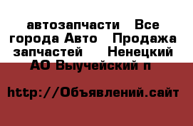 автозапчасти - Все города Авто » Продажа запчастей   . Ненецкий АО,Выучейский п.